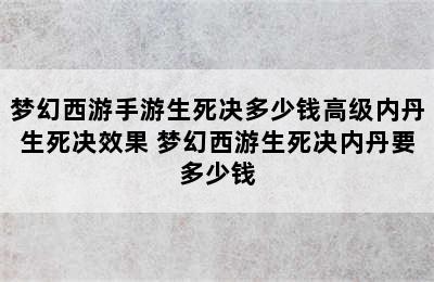 梦幻西游手游生死决多少钱高级内丹生死决效果 梦幻西游生死决内丹要多少钱